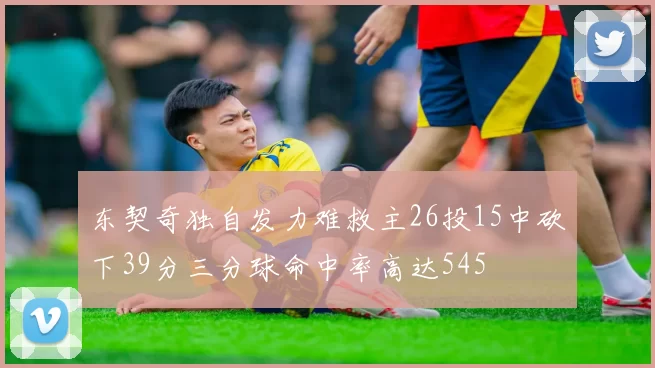 东契奇独自发力难救主26投15中砍下39分三分球命中率高达545