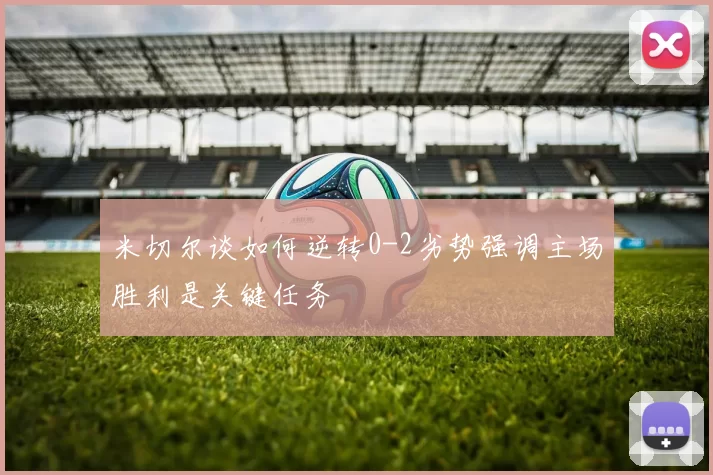 米切尔谈如何逆转0-2劣势强调主场胜利是关键任务
